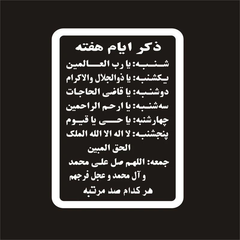 برچسب بدنه خودرو لیزارد مدل مذهبی طرح ذکر ایام هفته کد LZD-078