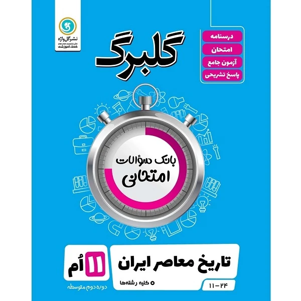 کتاب گلبرگ تاریخ معاصر ایران پایه یازدهم کلیه رشته ها اثر بهروز یحیی نشر گل واژه