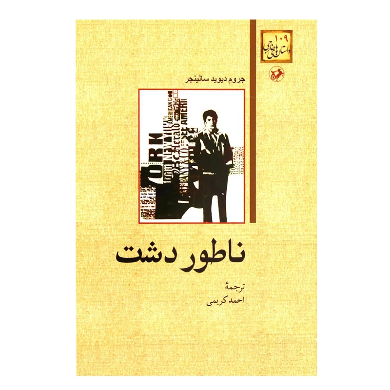 کتاب ناطور دشت اثر جروم دیوید سالینجر نشر امیر کبیر