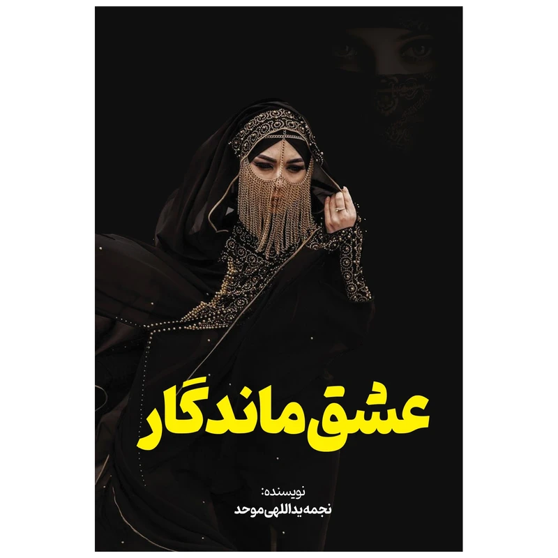 کتاب عشق ماندگار اثر نجمه یداللهی موحد انتشارات معجزه علم