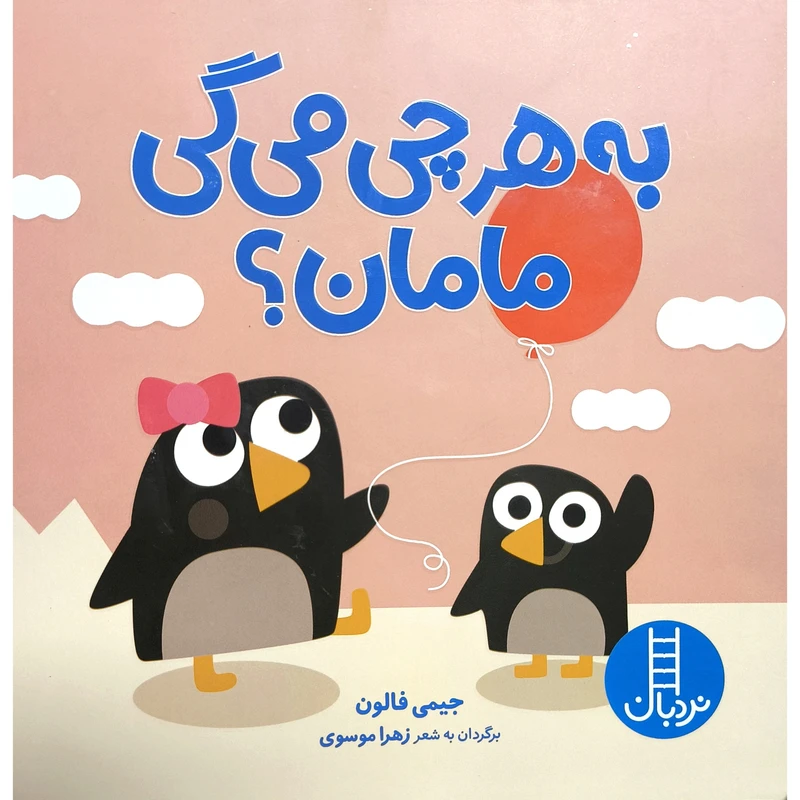 کتاب دالي بازي به هرچي مي گي مامان؟ اثر جيمي فالون انتشارات فني ايران