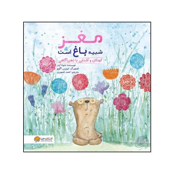 کتاب مغز شبیه باغ است اثر شونا آینز نشر مهرسا