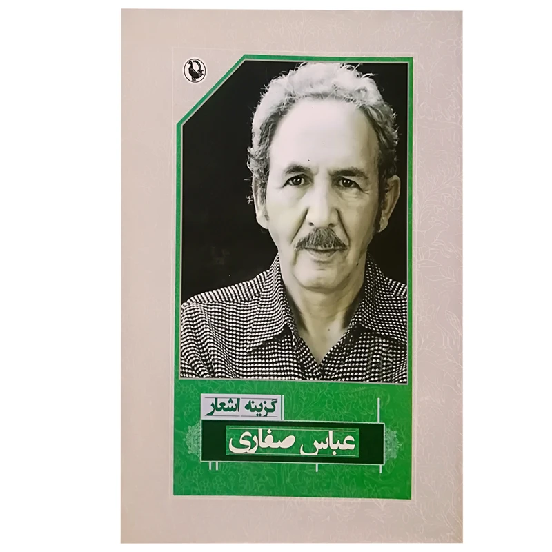 کتاب گزینه اشعار عباس صفاری انتشارات مروارید