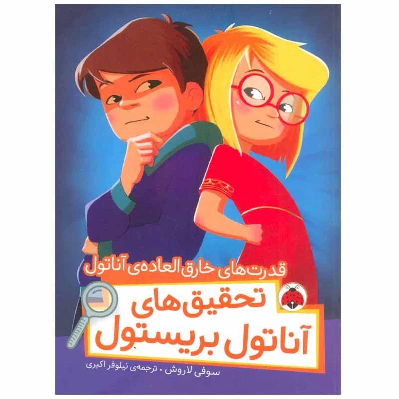 کتاب تحقیق های آناتول بریستول اثر سوفی لاروش انتشارات شهر قلم