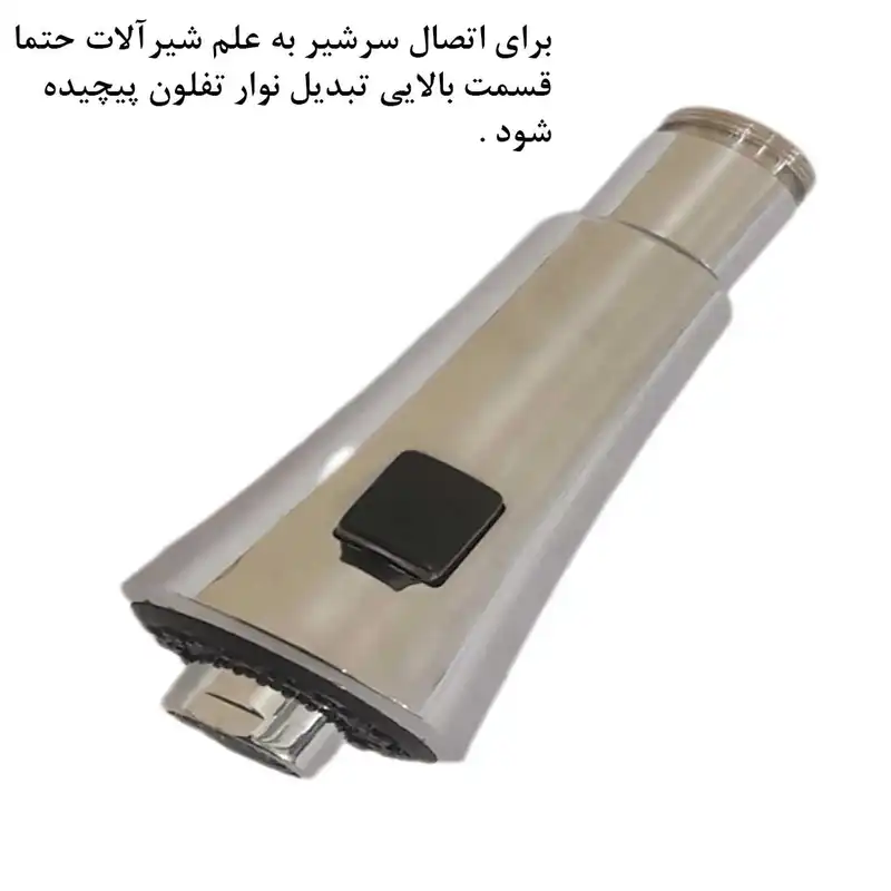 سرشیر آب مدل شیپوری تبدیل دار