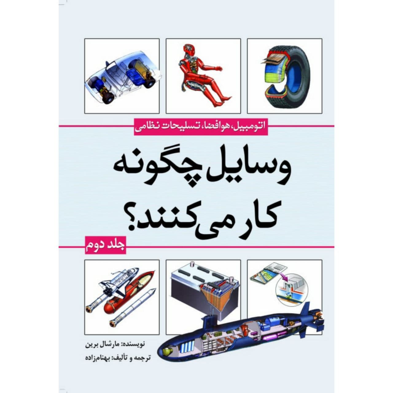 کتاب وسایل چگونه کار می‌کنند؟ اثر مارشال برین انتشارات سبزان جلد 2