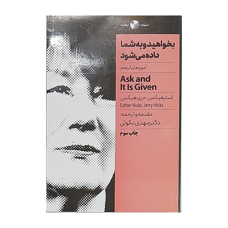 کتاب بخواهید و به شما داده می شود اثر استر هیکس و جری هیکس نشر نگاه نوین