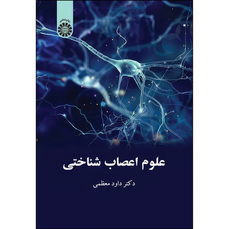 کتاب علوم اعصاب شناختی اثر داود معظمی نشر سمت
