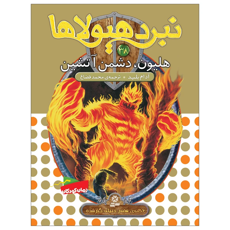 نبرد هیولاها 38 هلیون دشمن آتشین اثر آدام بلید انتشارات قدیانی