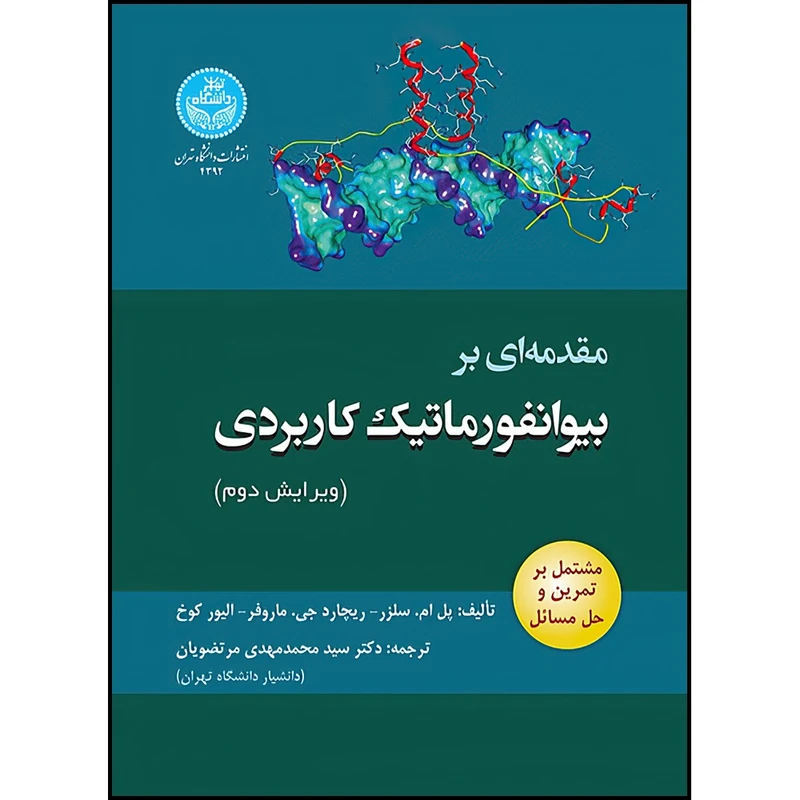 کتاب مقدمه ای بر بیوانفورماتیک کاربردی اثر پل ام. سلزر و ریچارد جی. ماروفر و الیور کوخ ترجمه دکتر سید محمدمهدی مرتضویان انتشارات دانشگاه تهران