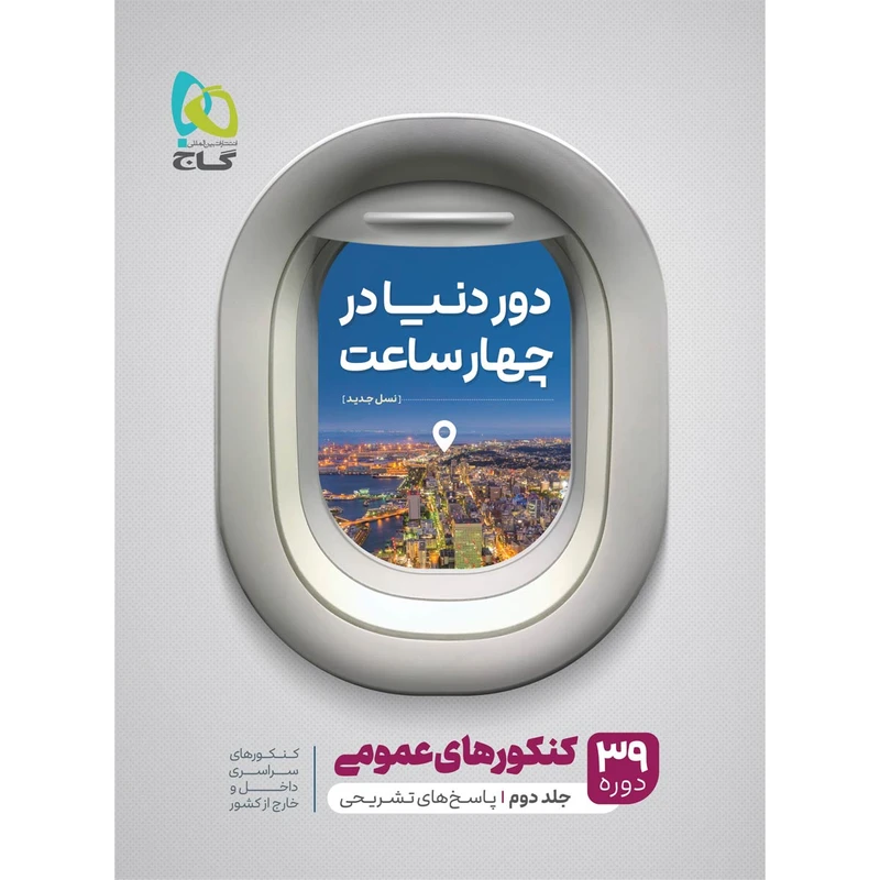 کتاب جامع کنکور عمومی جلد 2 سری دور دنیا در چهار ساعت کنکور 1401 اثر جمعی از نویسندگان انتشارات بین المللی گاج