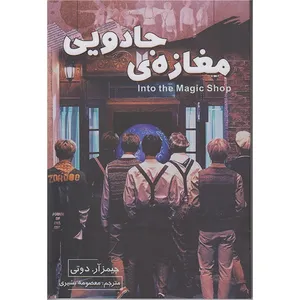 کتاب مغازه جادویی اثر جیمز آر دوتی انتشارات تلاش اندیشه
