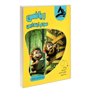 کتاب ریاضی سوم ابتدایی اثر عسل رحمانی انتشارات اوج مهر