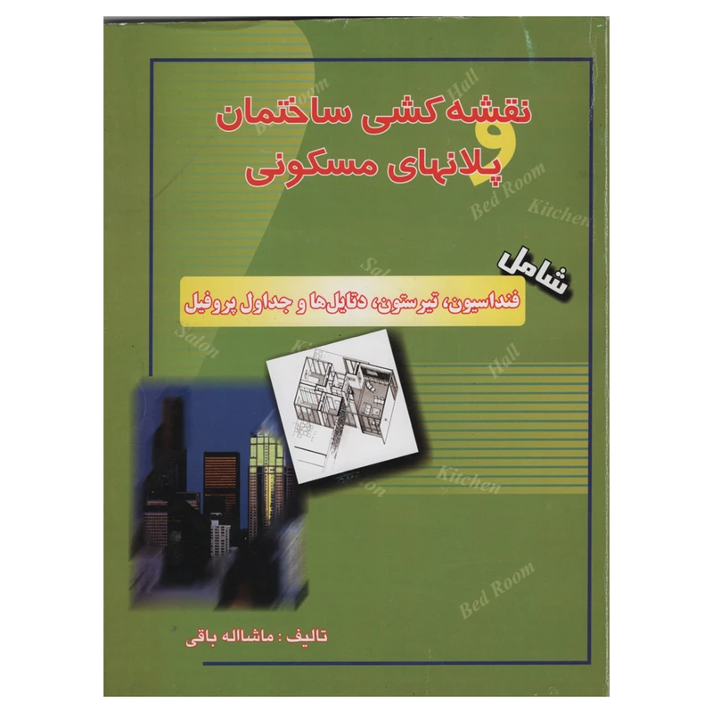 کتاب نقشه کشی ساختمانی و پلانهای مسکونی  اثر ماشااله باقی انتشارات دانش و فن