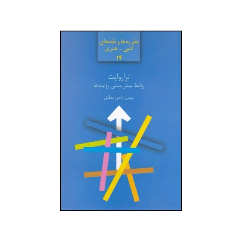 کتاب ترا روایت اثر بهمن نامور مطلق انتشارات سخن