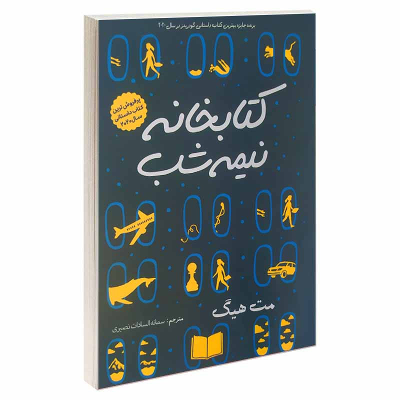 کتاب کتابخانه نیمه شب اثر مت هیگ انتشارات آسمان علم