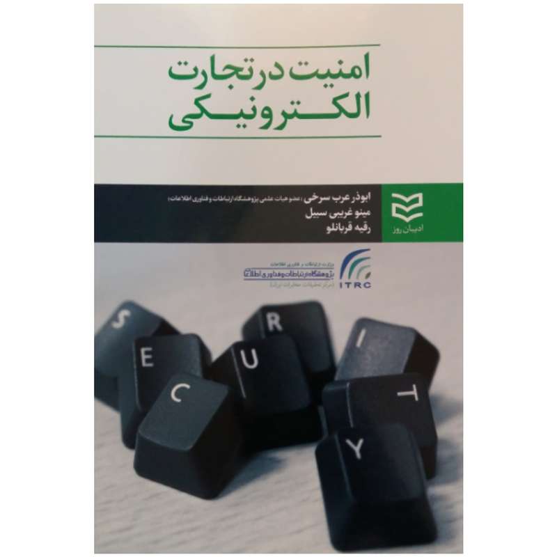 کتاب امنیت در تجارت الکترونیکی اثر جمعی از نویسندگان انتشارات ادیبان روز