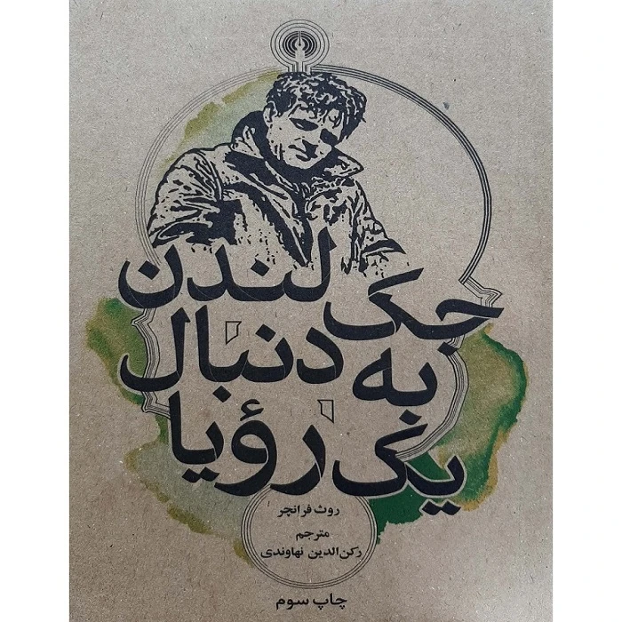 کتاب جک به دنبال یک رویا اثر روث فرانچر ترجمه رکن الدین نهاوندی انتشارات علمی و فرهنگی بنیاد شعر و ادبیات داستانی ایرانیان