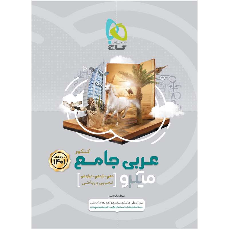 کتاب عربی جامع کنکور سری میکرو طبقه بندی کنکور 1401 اثر اسرافیل قربان پور انتشارات بین المللی گاج