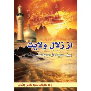 کتاب از زلال ولایت چهل حدیث از امام حسین اثر جمعی از نویسندگان نشر کتاب جمکران