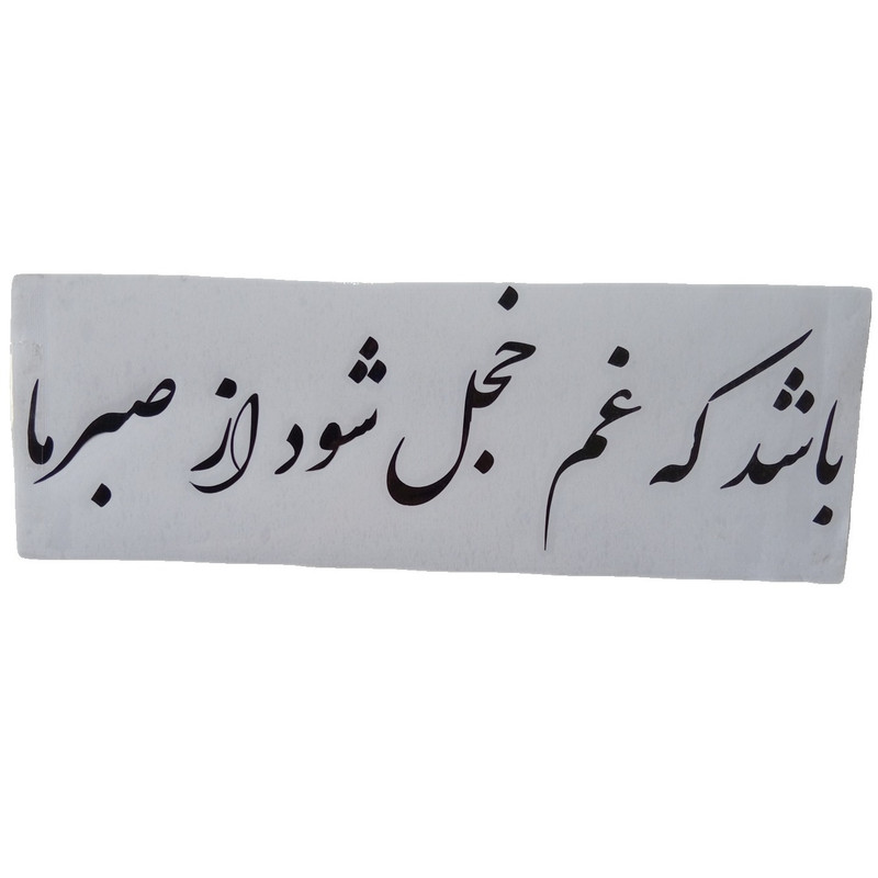برچسب بدنه خودرو طرح شعر کد 1020