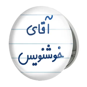 آینه جیبی خندالو طرح آقای خوشنویس مدل تاشو کد 7757 