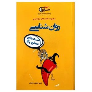 کتاب تست های سطح بالا روان شناسی از موجوعه تیزشیم اثر شبنم جلیلی منجیلی انتشارات مشاوران آموزش