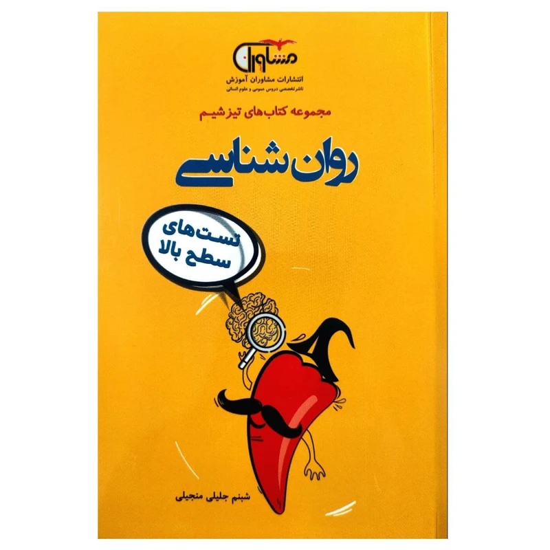 کتاب تست های سطح بالا روان شناسی از موجوعه تیزشیم اثر شبنم جلیلی منجیلی انتشارات مشاوران آموزش