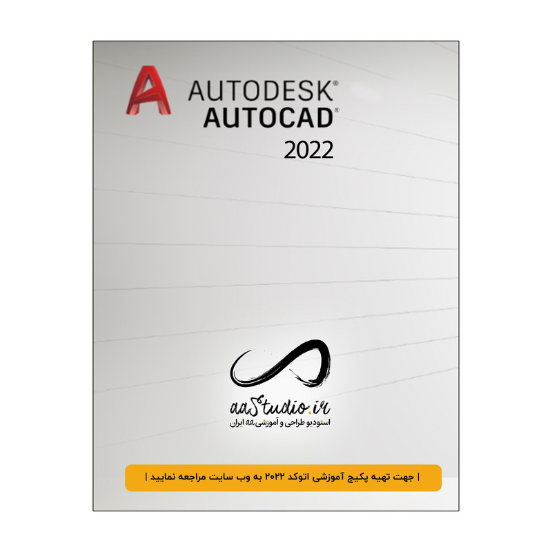 نرم افزار AUTO CAD 2022 نشر استودیو ایران