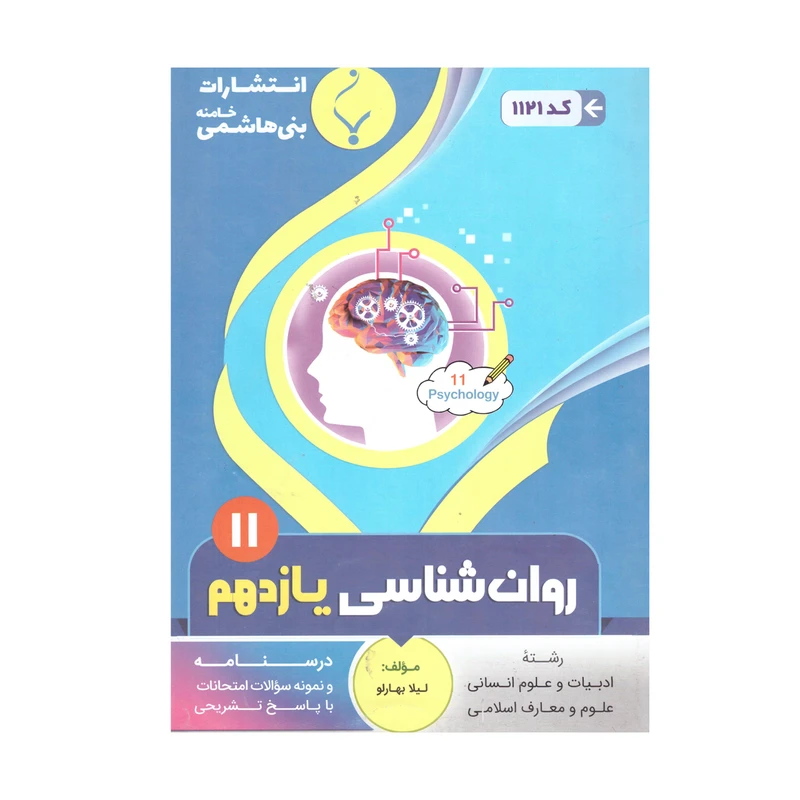 کتاب روان شناسی یازدهم اثر لیلا بهار لو انتشارات بنی هاشمی خامنه 