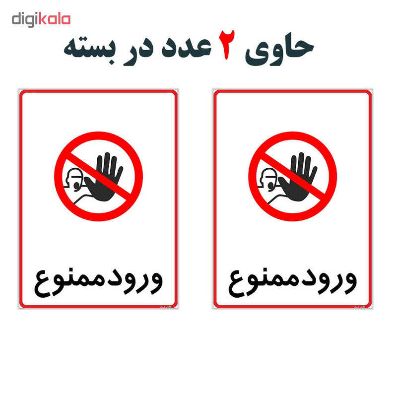 برچسب چاپ پارسیان طرح ورود ممنوع کد 2015107 بسته 2 عددی