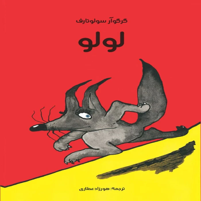 کتاب لولو اثر گرگوآر سولوتارف انتشارات موسسه پژوهشی تاریخ ادبیات کودکان