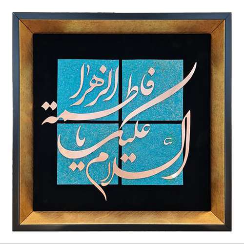 تابلو معرق مس طرح السلام علیک یا فاطمة الزهرا مدل D22