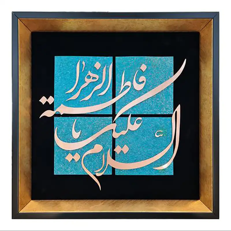 تابلو معرق مس طرح السلام علیک یا فاطمة الزهرا مدل D22