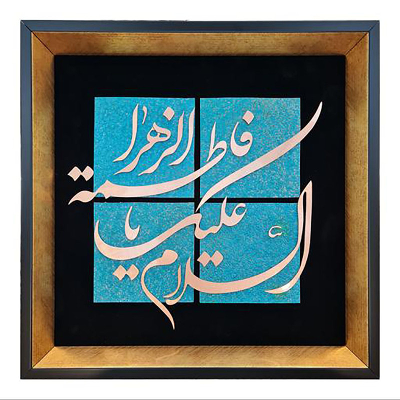 تابلو معرق مس طرح السلام علیک یا فاطمة الزهرا مدل D22