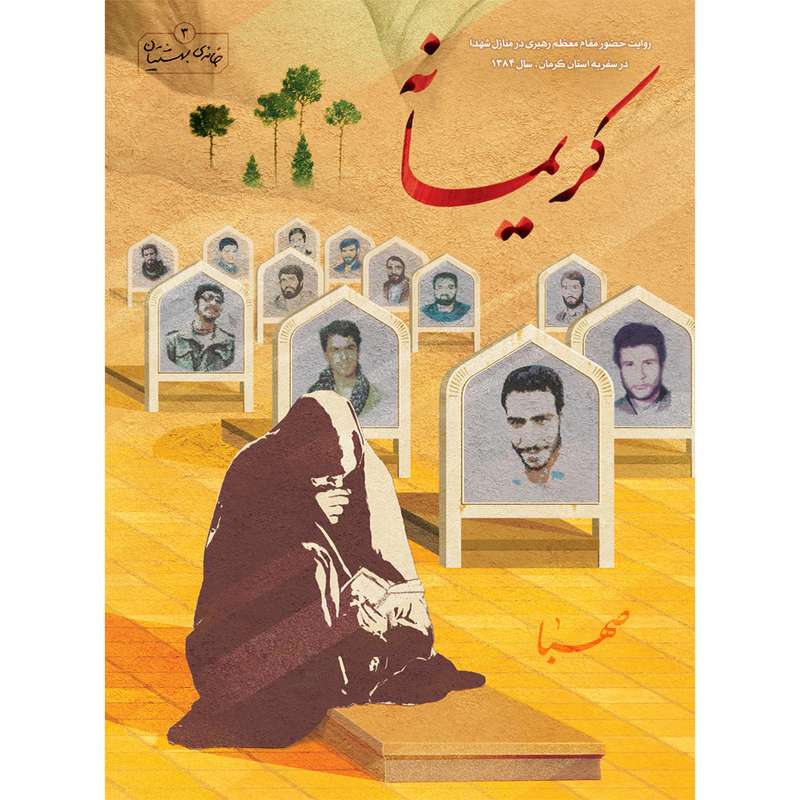 کتاب کریمانه اثر جمعی از نویسندگان انتشارات موسسه ایمان جهادی