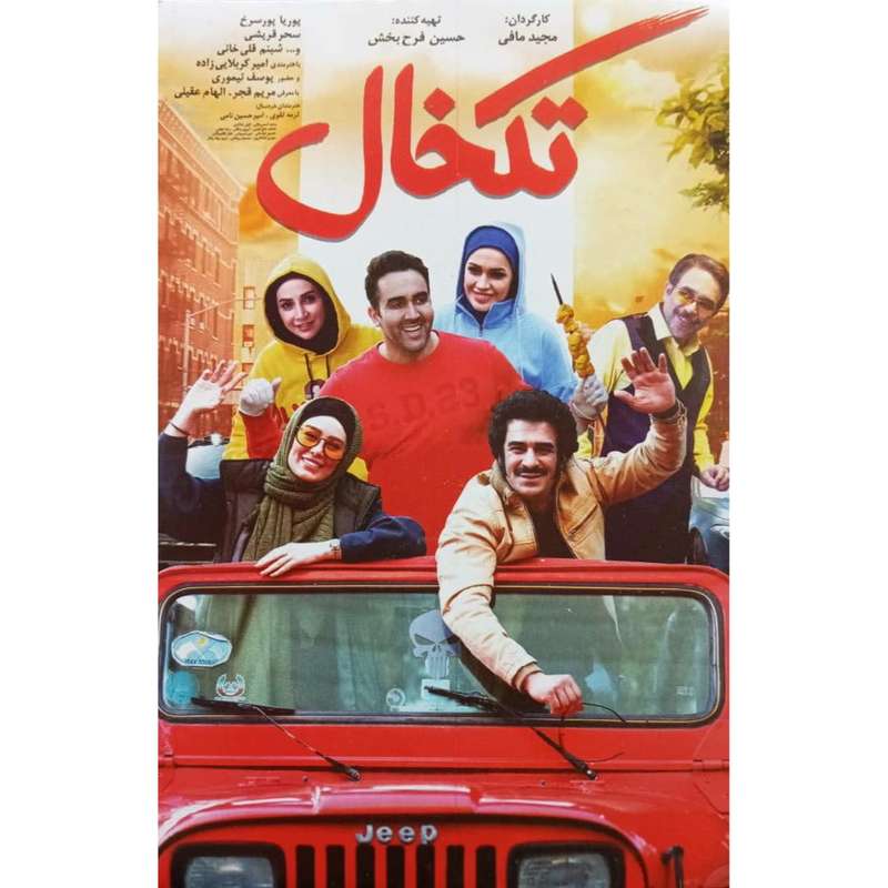 فیلم سینمایی تکخال اثر مجید مافی