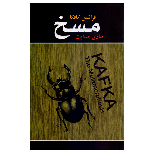 کتاب مسخ اثر فرانتس کافکا انتشارات ییلاق سبز