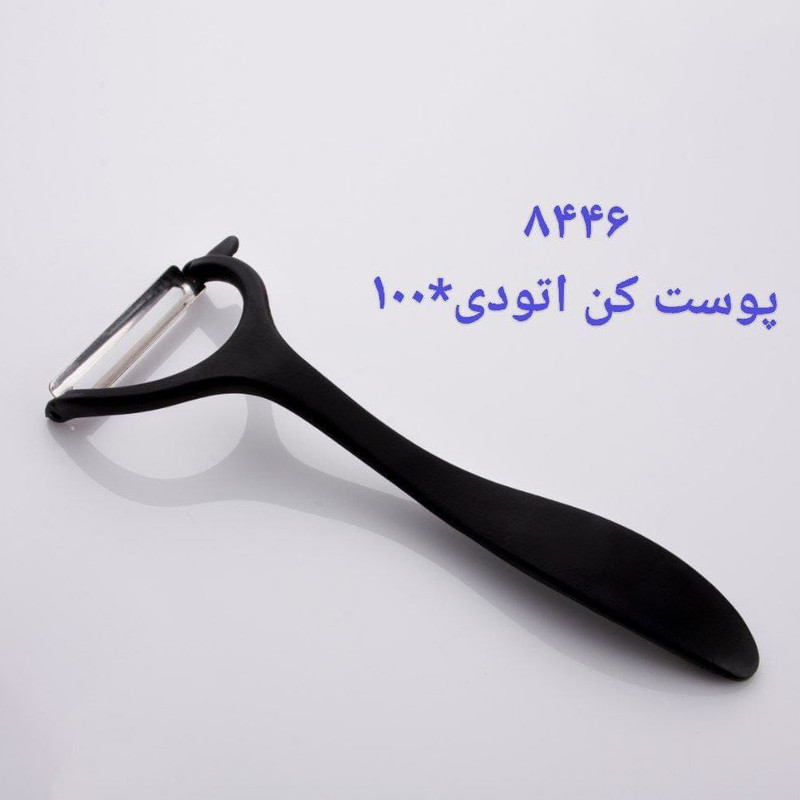 پوست کن کد 8446