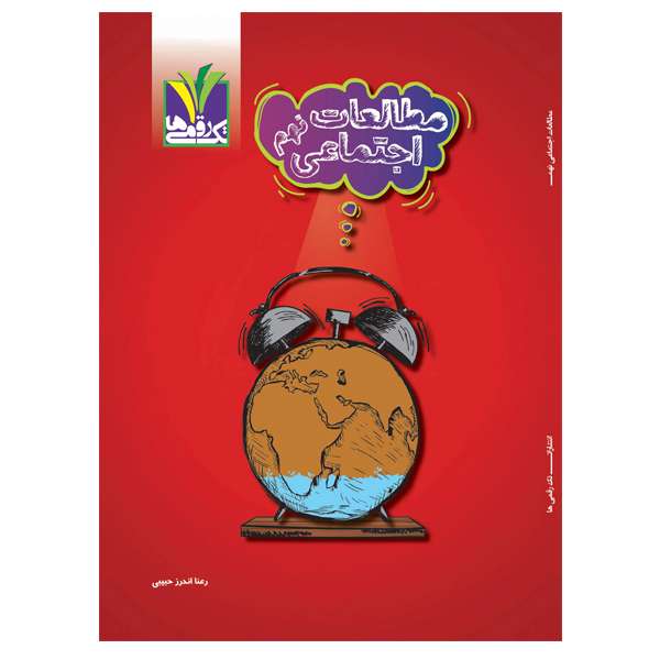 کتاب کمک آموزشی مطالعات پایه نهم دوره اول متوسطه اثر رعنا اندرز حبیبی انتشارات تک رقمی‌ها