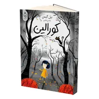 کتاب کورالین اثر نیل گیمن ترجمه محسن خادمی نشر آناناس چاپ اول