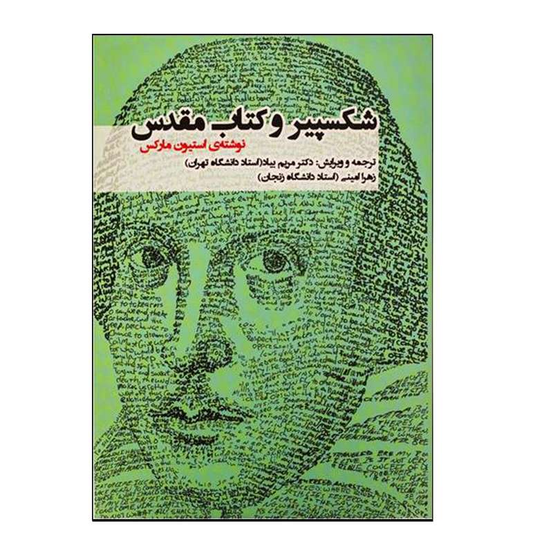 کتاب شکسپیر و کتاب مقدس اثر مریم بیاد و زهرا امینی انتشارات هدف نوین