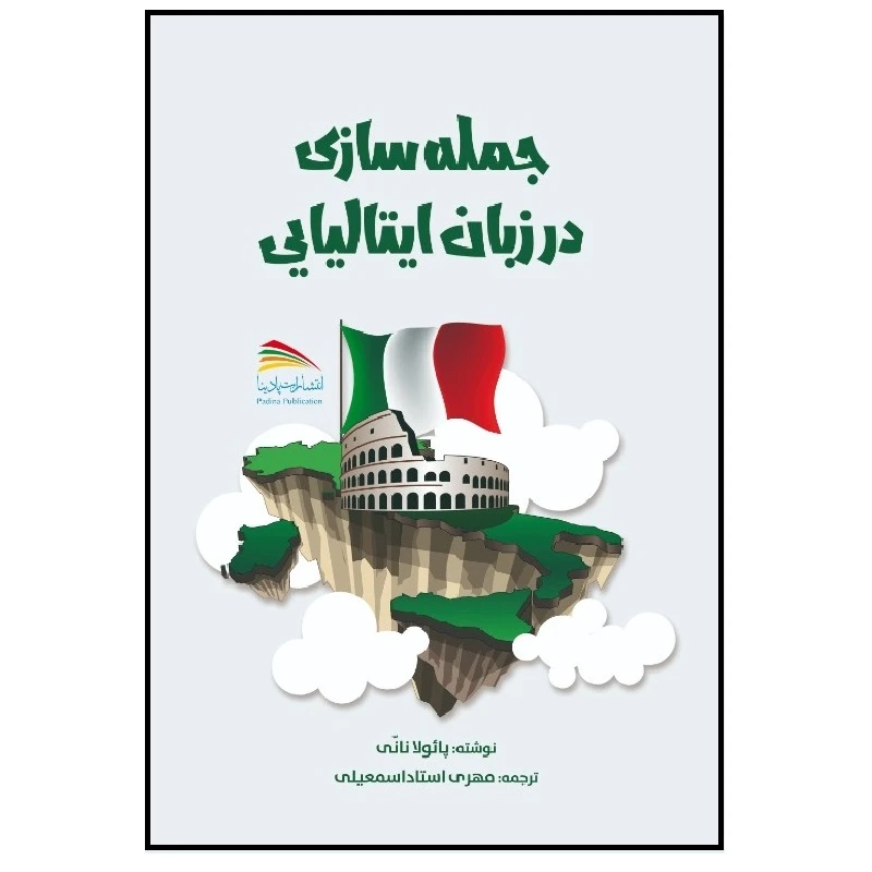 کتاب جمله سازی در زبان ایتالیایی اثر پائولا نانی انتشارات پادینا