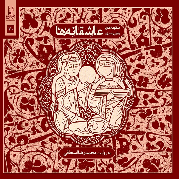 آلبوم موسیقی عاشقانه‌ها اثر محدرضا اسحاقی