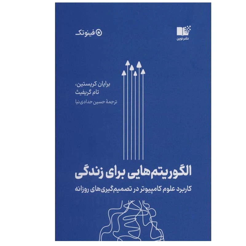 کتاب الگوريتم‌ هايی براي زندگی اثر برايان كريستين و تام گريفيث انتشارات نوین توسعه