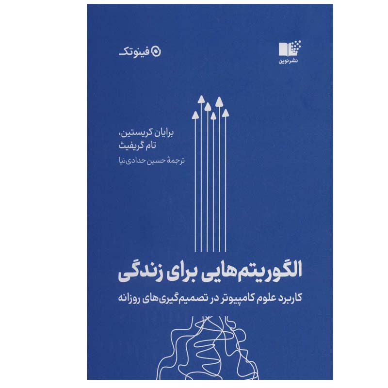 کتاب الگوريتم‌ هايی براي زندگی اثر برايان كريستين و تام گريفيث انتشارات نوین توسعه