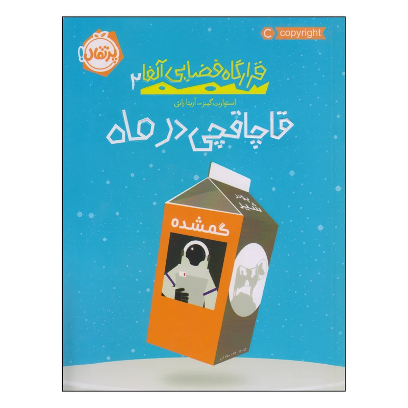 کتاب قاچاقچی در ماه اثر استوارت گیبز انتشارات پرتقال