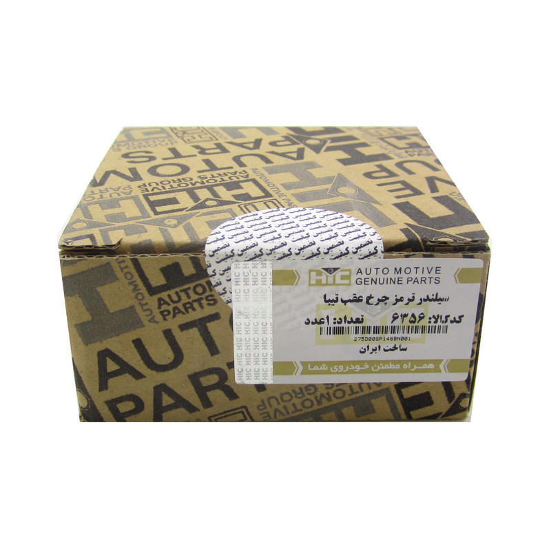 سیلندر ترمز چرخ عقب اچ آی سی کد 6356 مناسب برای تیبا