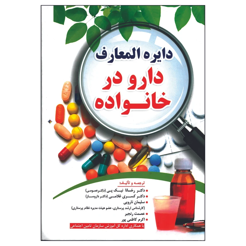 کتاب دایره المعارف دارو برای خانواده اثر دکتر رخسانا نیک پی و دیگران انتشارت آبنوس 