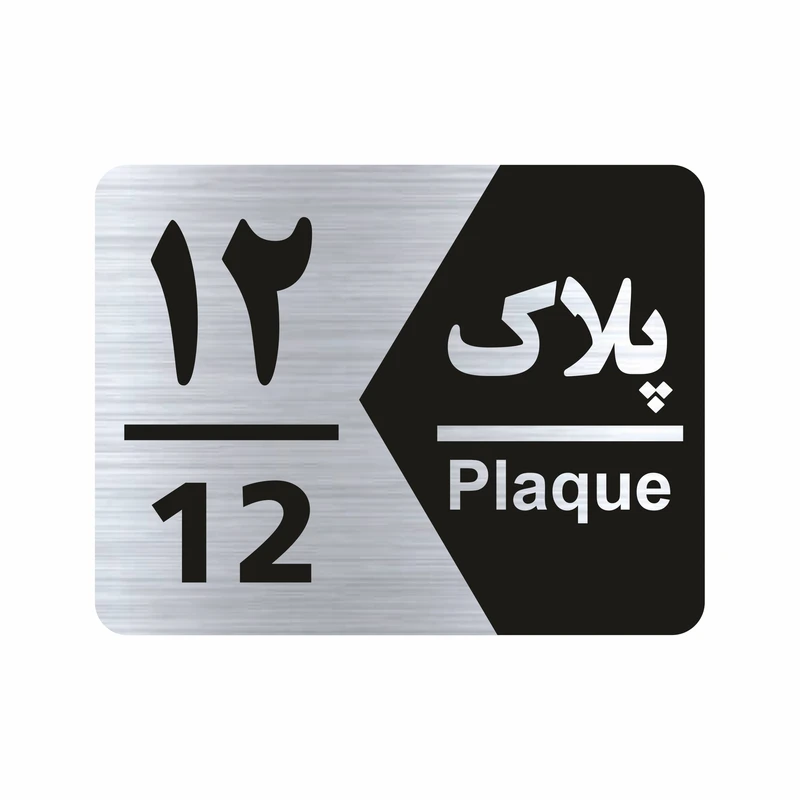 تابلو راهنما طرح شماره پلاک مدل NS1712